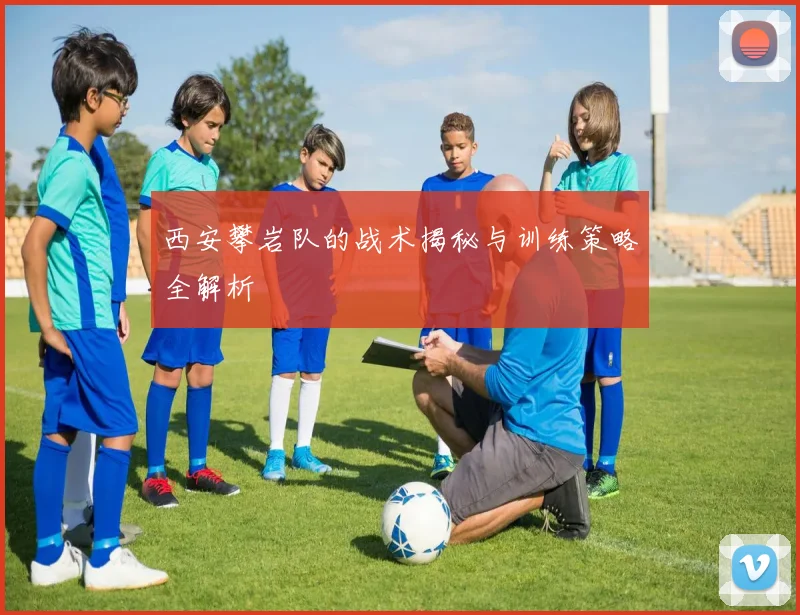 西安攀岩队的战术揭秘与训练策略全解析