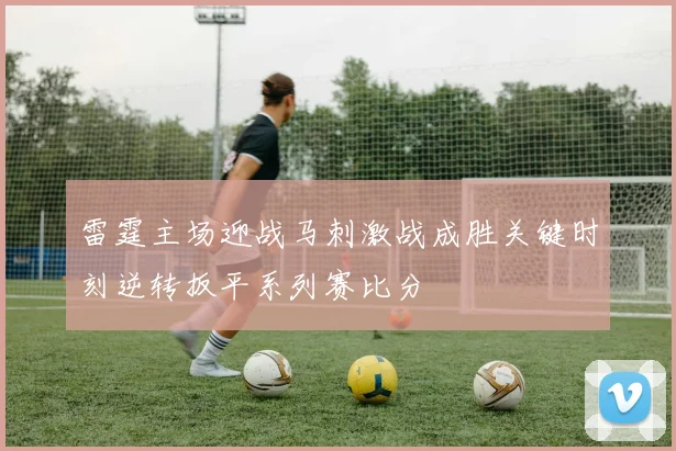 雷霆主场迎战马刺激战成胜关键时刻逆转扳平系列赛比分