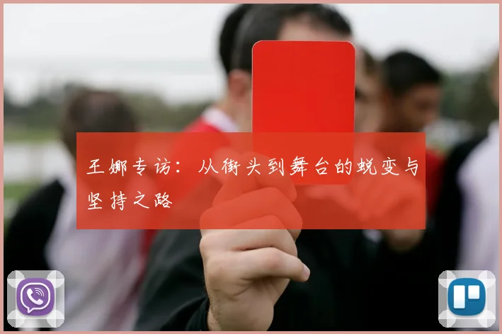 王娜专访：从街头到舞台的蜕变与坚持之路