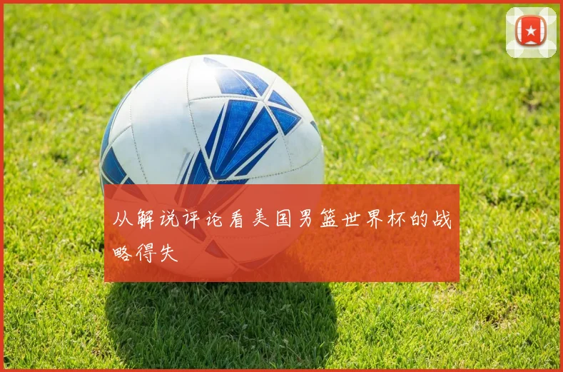 从解说评论看美国男篮世界杯的战略得失
