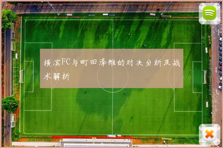 横滨FC与町田泽维的对决分析及战术解析